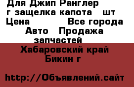 Для Джип Ранглер JK,c 07г защелка капота 1 шт › Цена ­ 2 800 - Все города Авто » Продажа запчастей   . Хабаровский край,Бикин г.